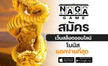 NAGA SLOT สมัคร